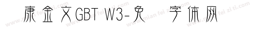 华康金文GBT W3字体转换